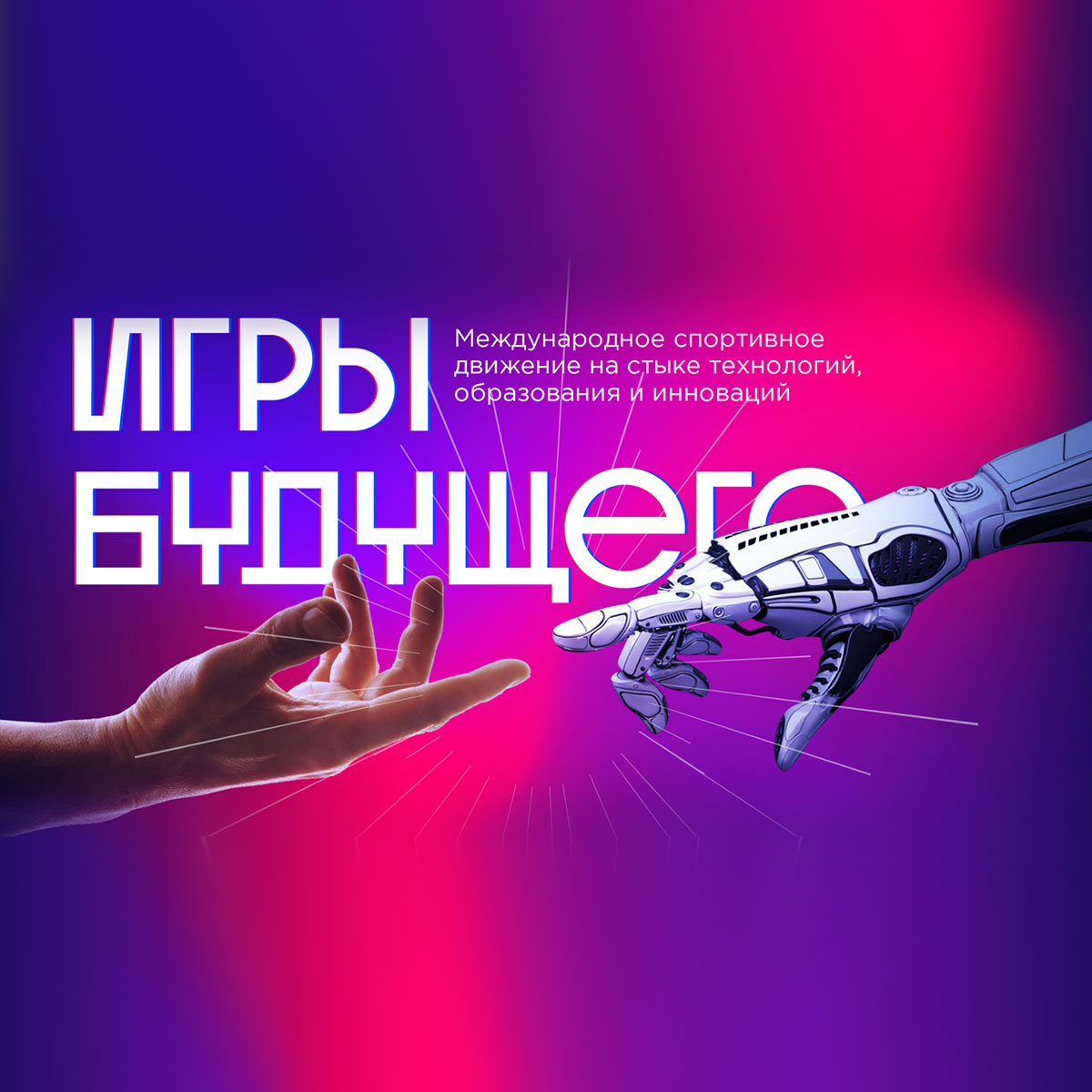 Первые в истории Игры будущего в г. Казани