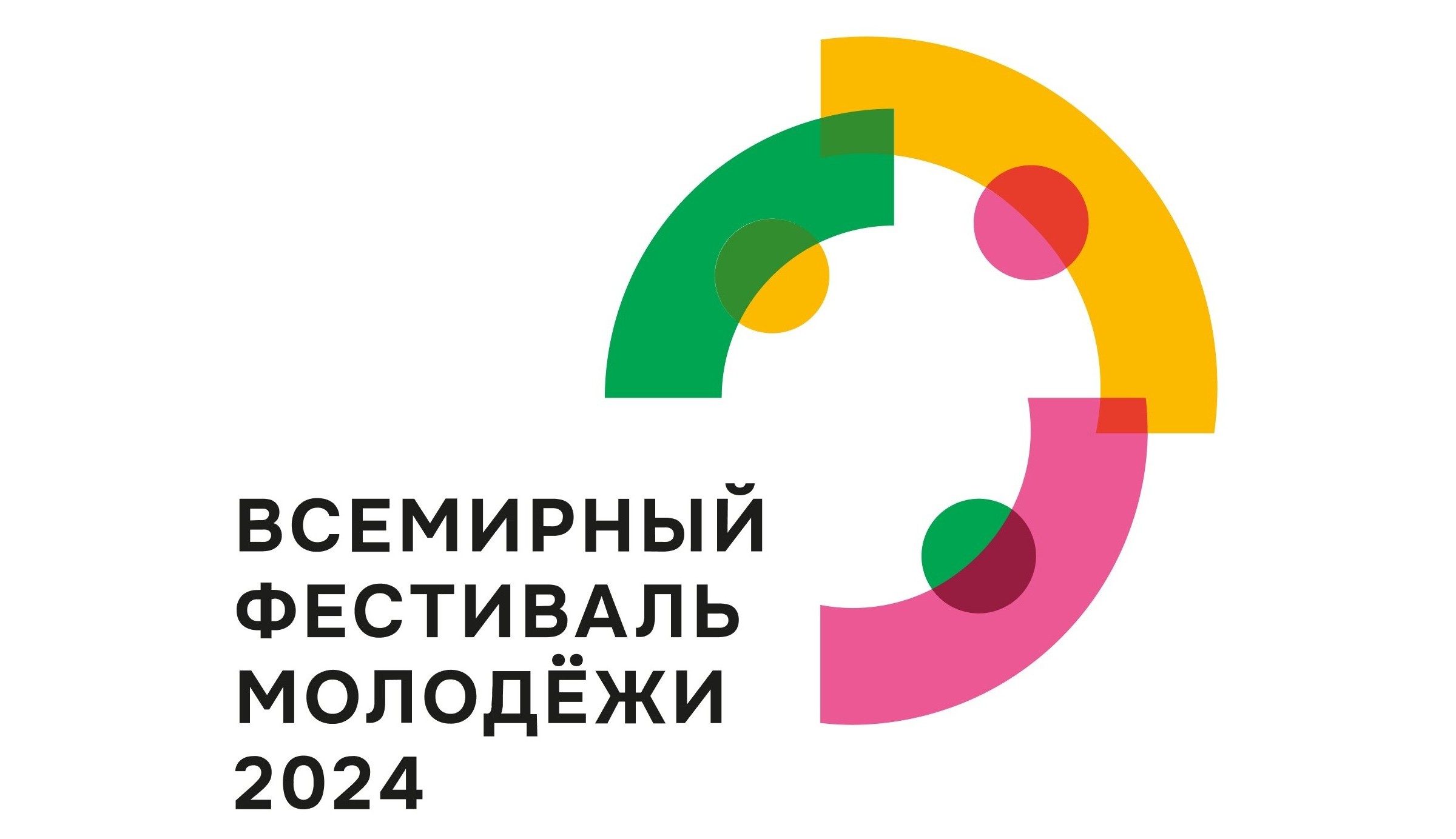 Всемирный фестиваль молодежи в г. Сочи