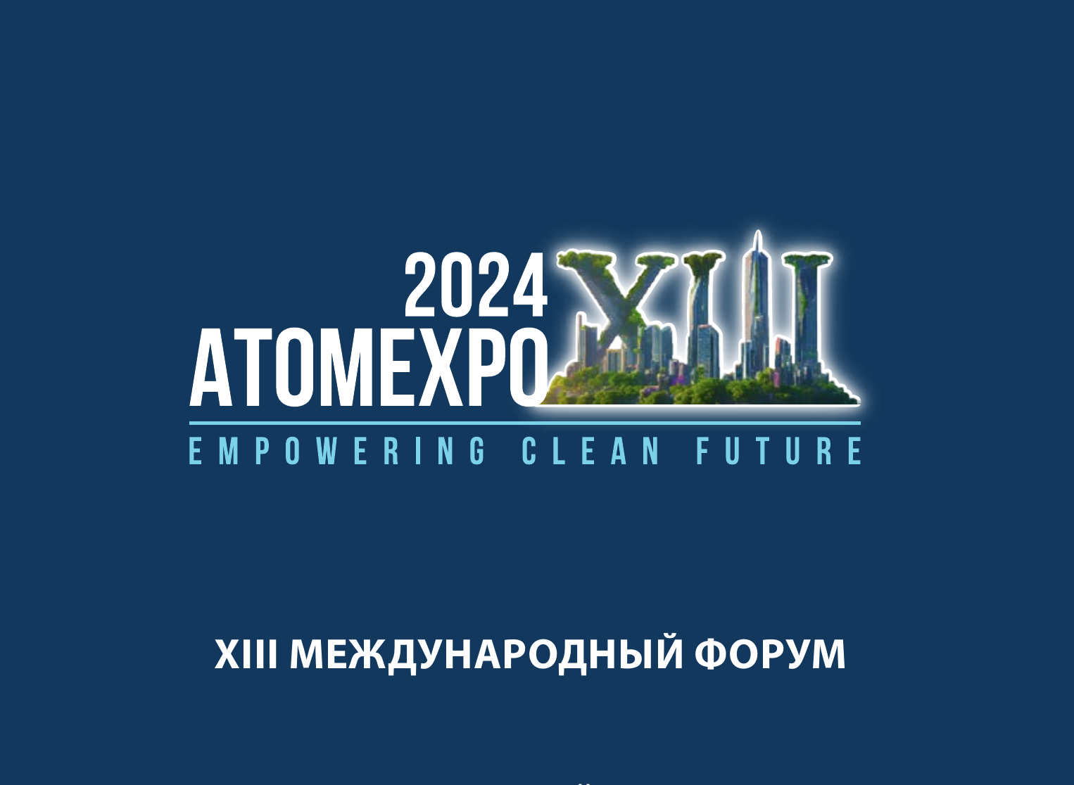 XIII Международный форум «АТОМЭКСПО» в г. Сочи